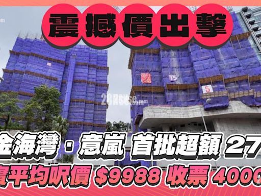 黃金海灣．意嵐首批139伙認購超額27倍 累積收票逾4000張 折實平均呎價$9988