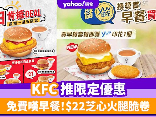 KFC優惠｜KFC推限定優惠 免費嘆早餐！$22芝心火腿脆卷/香脆薯餅蛋包/芝士火腿蛋包