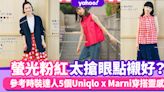 Uniqlo Marni聯名系列登場！螢光粉紅太搶眼點襯好？參考日本時裝達人5個穿搭靈感