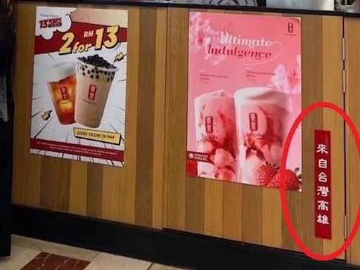 手搖飲品牌「來自台灣高雄」 中國遊客怒罵：應該是中國台灣高雄才對