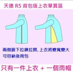 ((( 外貌協會 ))) 天德牌新款R5背包版版雨衣(上衣單買區)