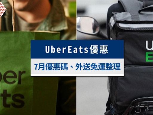 UberEats優惠2024》7月新優惠碼、新舊戶優惠、免運折扣碼一次看│TVBS新聞網