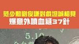 范少勳劉俊謙對戲坦誠相見 爆意外噴血縫37針