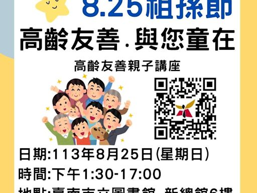 迎接祖父母節 南市8/25辦高齡友善與您童在親子講座