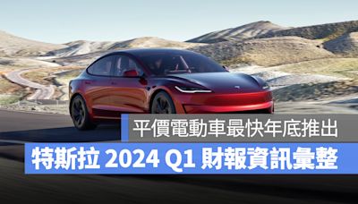 特斯拉 2024 Q1 財報會議：平價車款最快年底推出、Robotaxi App 預覽圖曝光