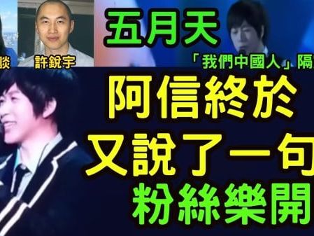 阿信一句「我們中國人」粉絲樂開花 最重要分清中共不等於中國(視頻) - 時政評析 -