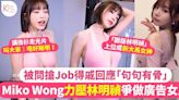 Miko Wong力壓林明禎爭奪廣告女王寶座 被問搶Job得戚回應「句句有骨」