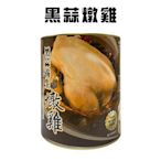 黑蒜燉雞(2600g/罐)/年菜/罐頭/雞湯/禮盒/圍爐