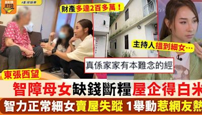 東張西望 智障母女家庭困境曝光 缺錢斷糧 智力正常細女受訪欲言又止