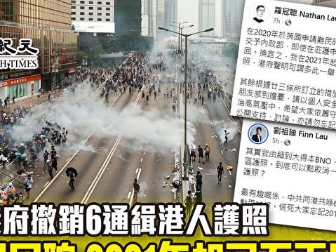 港府撤銷6通緝港人護照 羅冠聰：2021年起已不再用