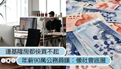 連基隆房都快買不起！年薪90萬公務員嘆「像社會底層」，熱心網友曝解方