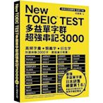New TOEIC TEST多益單字群超強串記3000 （英美口音MP3免費下載）（免運費．購買二項就優惠，滿千再九折！