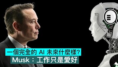 一個完全的 AI 未來什麼樣？Musk：工作只是愛好 - Qooah