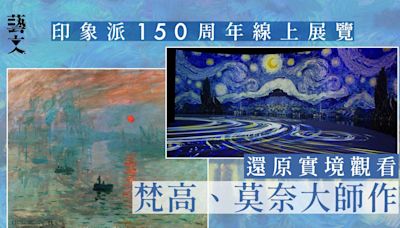 「印象・經典」印象派150周年線上特展 隨時隨地欣賞的藝術體驗