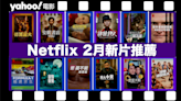 【Netflix 2月新片】12部Netflix必睇劇集電影推薦（內附上架日期及劇照）