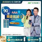 【亞洲健康王】AHA關捷挺固立 90粒/盒 葷/素 (郭子乾白冰冰雙代言推薦 #京京樂購)