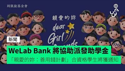 WeLab Bank 將協助派發助學金 「親愛的妳：善用錢計劃」合資格學生將獲通知