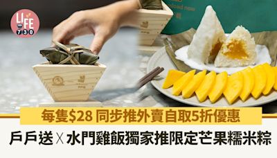 端午節2024｜戶戶送X水門雞飯獨家推限定芒果糯米粽 每隻$28 同步推外賣自取優惠 | am730