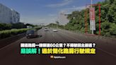 【易誤解】國道路肩一律限速60公里？不得駛回主線道？過於簡化路肩行駛規定