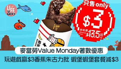 著數優惠｜麥當勞Value Monday玩遊戲贏$3香蕉朱古力批 蝦堡系列套餐減$3 | am730