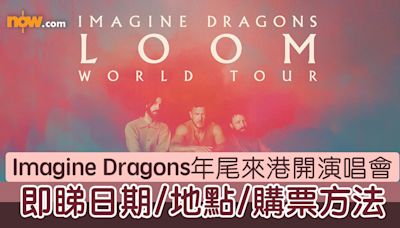 【Imagine Dragons 香港演唱會 2024】美國搖滾天團Imagine Dragons宣布年尾來港開演唱會 即睇日期／地點／門票價錢／購票方法