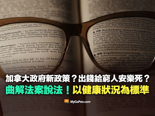 【錯誤】加拿大政府扶貧新招？出錢給窮人安樂死？曲解法案！無關經濟程度