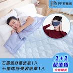 【PP 波瑟楓妮】醫療級石墨烯舒曼波科技助眠被1入+舒曼波眼罩1入(舒眠放鬆 林美秀吳淡如推薦)