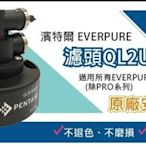 【年盈淨水百貨】原廠PENTAIR QL2U 濾頭適用 EVERPURE、3M濾心專用濾頭【免運費】