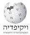 Hebrew Wikipedia