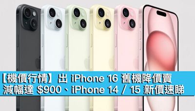 【機價行情】出 iPhone 16 舊機降價賣！減由達 $900、iPhone 14 / 15 新價速睇