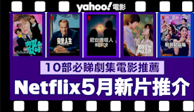 【Netflix 2024年5月新片】10部Netflix必睇劇...