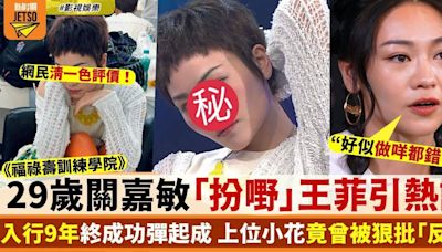 福祿壽訓練學院 關嘉敏扮王菲惹熱議 上位小花竟曾被狠批「反骨」