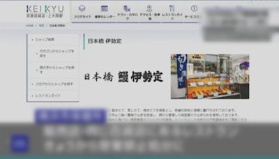 「日本橋伊勢定」橫濱分店爆集體食物中毒 逾140人不適其中一人死亡