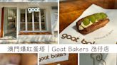 嚐鮮澳門爆紅蛋塔Goat Bakers，店內必吃「奶酪花杯子」是浮誇版的巨型蛋塔！