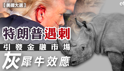 美國大選 | 特朗普遇刺引發金融市場灰犀牛效應 - 新聞 - etnet Mobile|香港新聞財經資訊和生活平台