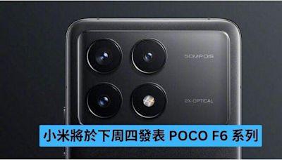 小米將於下周四發表 POCO F6 系列-ePrice.HK
