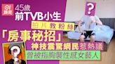 前TVB小生教粉絲「房事秘招」神技惹網民熱議 曾被指胸襲女藝人