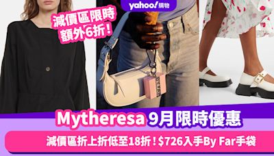 Mytheresa香港折扣/Promo Code/優惠碼｜2024年9月優惠限時折上折低至18折/免費退貨/香港運費攻略！