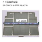 客訂耗材 原廠公司貨 【上位科技】日立窗型冷氣濾網 適用RA-36DT RA-36SP RA-45SB