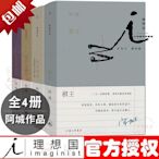 理想國 阿城作品 棋王 閑話閑說 常識與通識 威尼斯日記    購