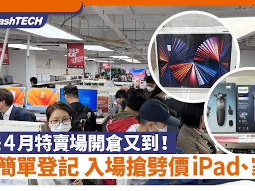 豐澤特賣場4月開倉搶劈價iPad﹑家電﹑Galaxy手機｜3步登記入場｜科技玩物