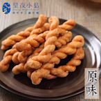 【星夜小島】小琉球麻花捲 (原味) 160g/包(3包)