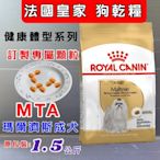 ☀️寵物巿集☀️法國 皇家《皇家瑪爾濟斯成犬MTA -  1.5公斤/包》 ROYAL CANIN 飼料 狗 乾糧