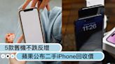 換新手機趁現在！蘋果公布二手iPhone回收價「5款舊機不跌反增」最高多700元