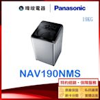 【暐竣電器】Panasonic 國際牌 NA-V190NMS 19公斤洗衣機 NAV190NMS直立式變頻溫水洗 洗衣機