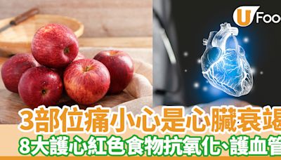 護心食物｜3部位痛小心是心臟衰竭！8大紅色食物抗炎、抗氧化、護血管 | U Food 香港餐廳及飲食資訊優惠網站