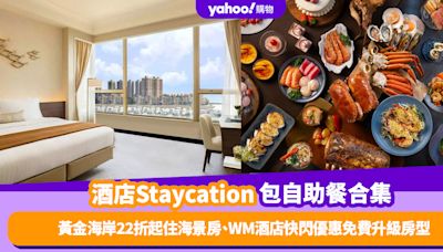 香港酒店Staycation包自助餐優惠推介6間！黃金海岸低至22折住豪華海景房、WM酒店快閃優惠免費升級房型包兩餐