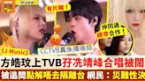 方皓玟上TVB孖冼靖峰合唱被鬧爆 被追問點解唔去隔離台 網民：災難性決定