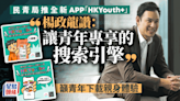 民青局推全新APP「HKYouth+」 楊政龍讚：讓青年專享的搜索引擎