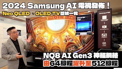 Samsung 2024 年 4K、8K 新電視發佈!一文睇清 Neo QLED 及 OLED TV 尺寸定價及預售優惠